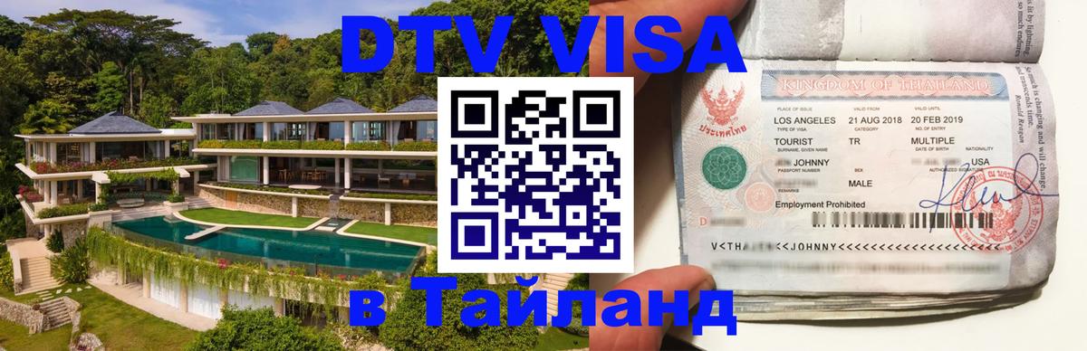 Виза ДТВ на 5 лет в Тайланд 